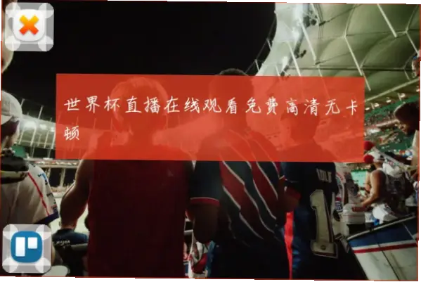 世界杯直播在线观看免费高清卡顿原因与解决