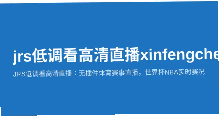 jrs低调看高清直播在线观看入口安全指南
